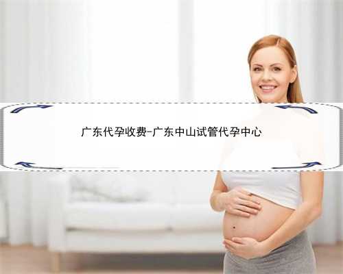 广东代孕收费-广东中山试管代孕中心