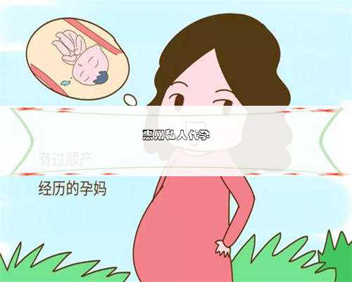 惠州私人代孕