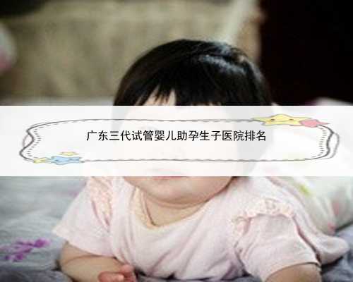 广东三代试管婴儿助孕生子医院排名